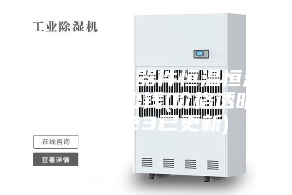 安诗曼电声器件恒温恒湿存储柜多少钱(价格透明：2023已更新)
