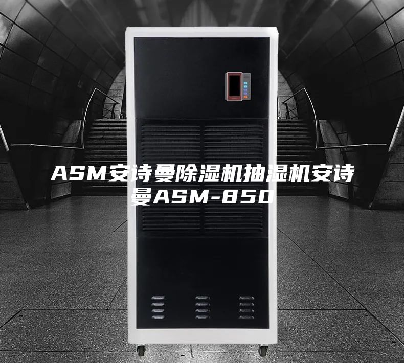 ASM安诗曼除湿机抽湿机安诗曼ASM-850