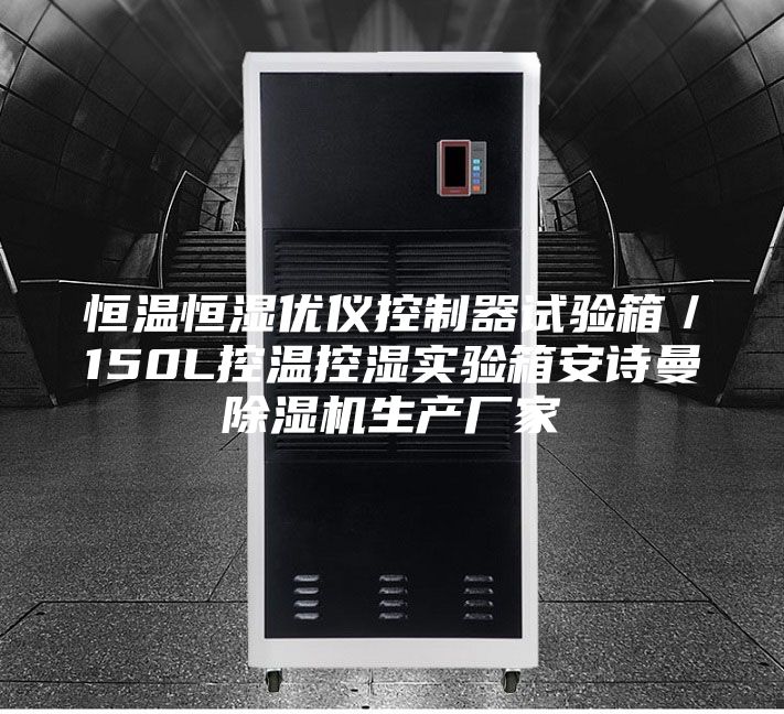 恒温恒湿优仪控制器试验箱／150L控温控湿实验箱安诗曼除湿机生产厂家