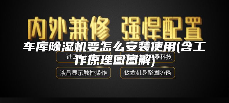 车库除湿机要怎么安装使用(含工作原理图图解)