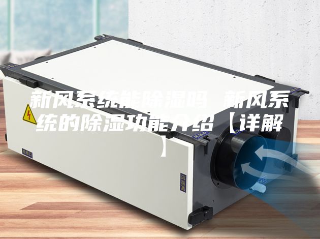 新风系统能除湿吗 新风系统的除湿功能介绍【详解】