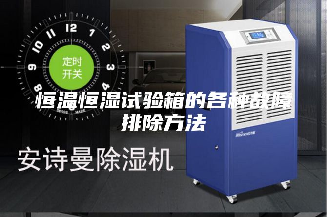 恒温恒湿试验箱的各种故障排除方法
