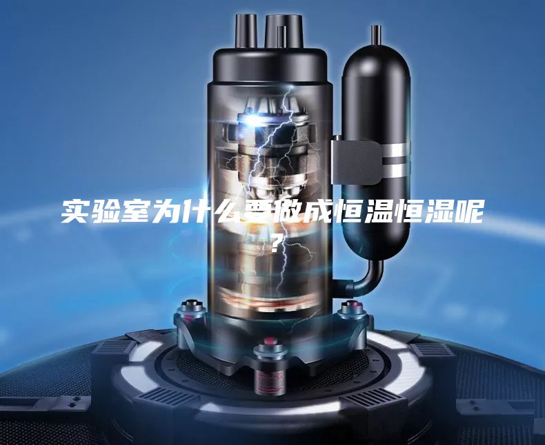 实验室为什么要做成恒温恒湿呢？