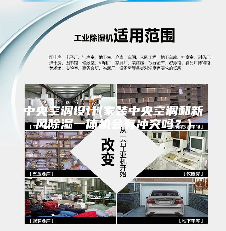 中央空调设计(家装中央空调和新风除湿一体机会有冲突吗？)