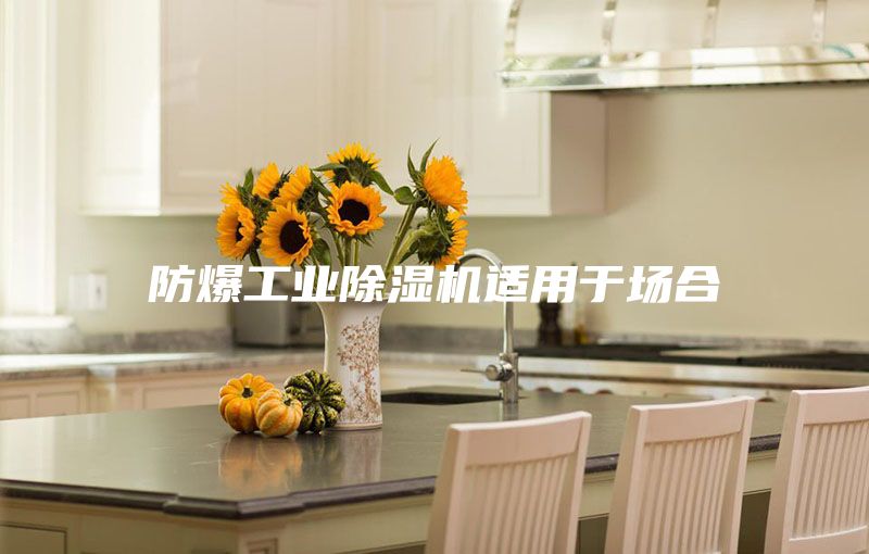 防爆工业除湿机适用于场合