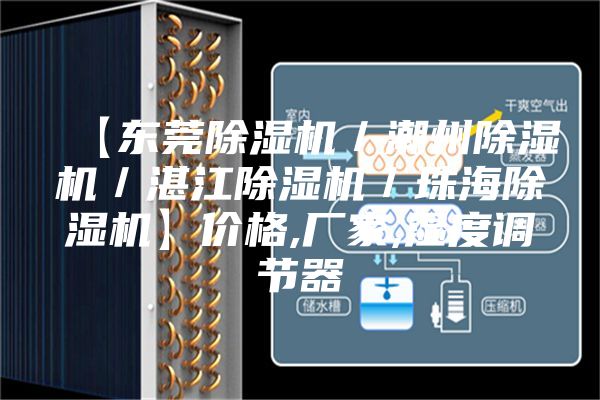 【东莞除湿机／潮州除湿机／湛江除湿机／珠海除湿机】价格,厂家,湿度调节器