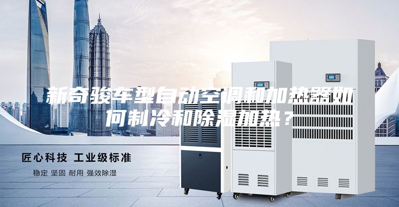 新奇骏车型自动空调和加热器如何制冷和除湿加热？