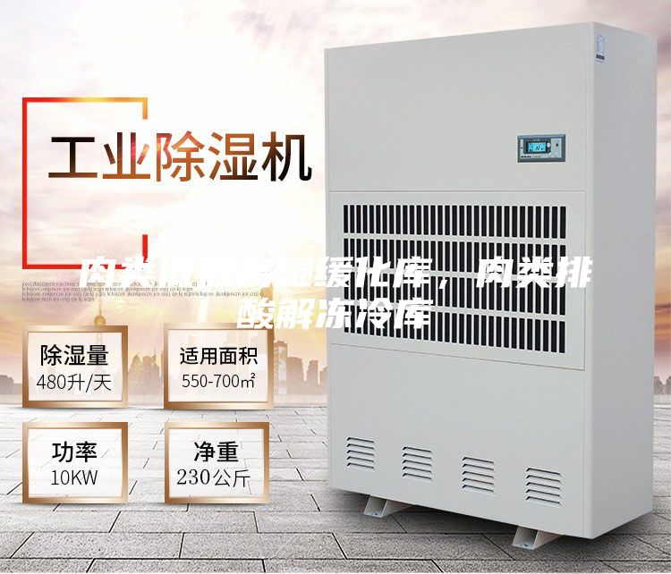 肉类低温高湿缓化库,肉类排酸解冻冷库