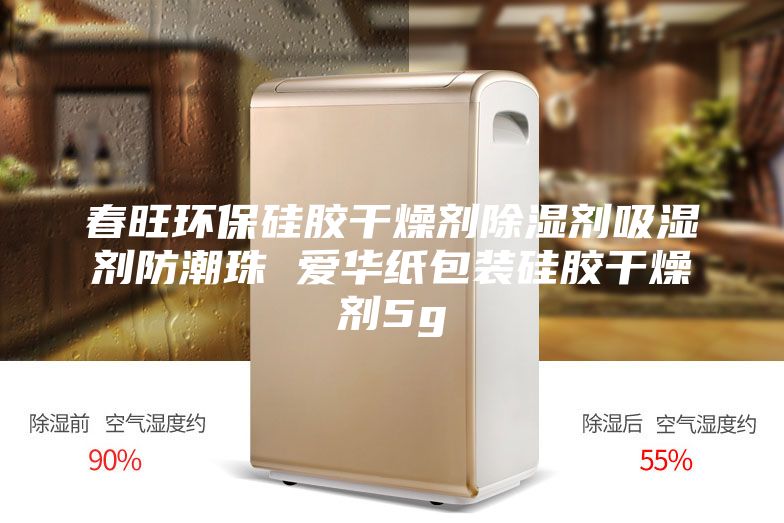 春旺环保硅胶干燥剂除湿剂吸湿剂防潮珠 爱华纸包装硅胶干燥剂5g