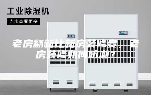 老房翻新比新房装修贵,老房装修如何防潮?