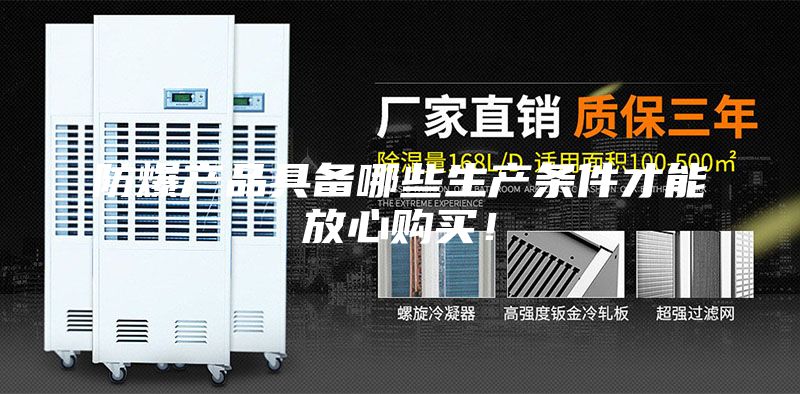 防爆产品具备哪些生产条件才能放心购买!