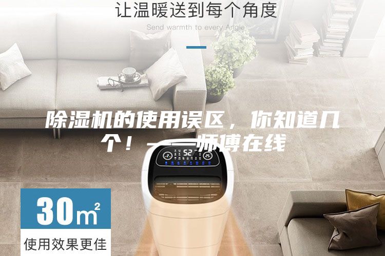 除湿机的使用误区,你知道几个!——师傅在线