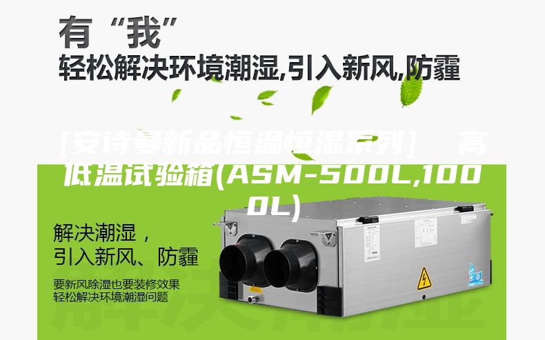 [安诗曼新品恒温恒湿系列]  高低温试验箱(ASM-500L,1000L)