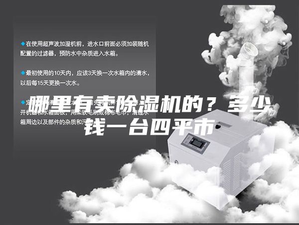 哪里有卖除湿机的?多少钱一台四平市