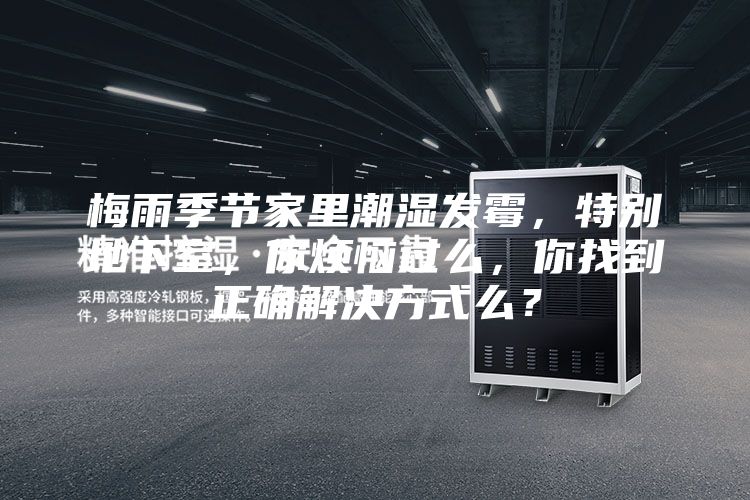 梅雨季节家里潮湿发霉,特别地下室,你烦恼过么,你找到正确解决方式么?