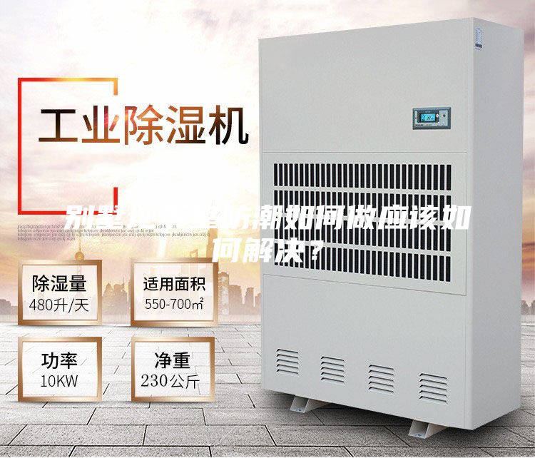 别墅地下室防潮如何做应该如何解决?