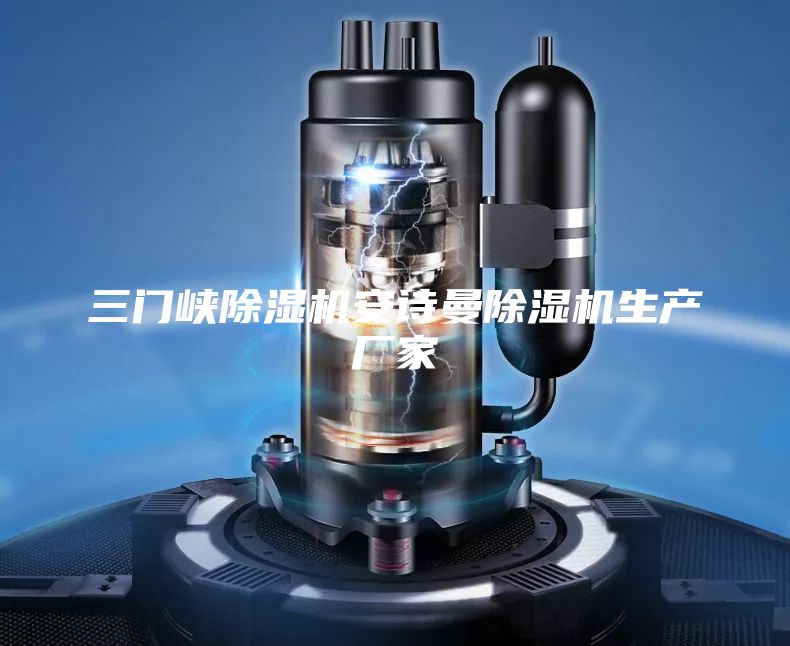三门峡除湿机安诗曼除湿机生产厂家