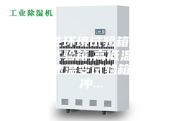 可靠性环境试验箱,恒温恒湿试验箱,高低温试验箱,快速温变试验箱,冷热冲...