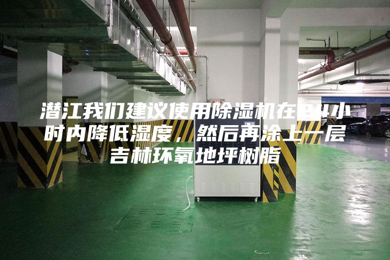 潜江我们建议使用除湿机在24小时内降低湿度,然后再涂上一层吉林环氧地坪树脂