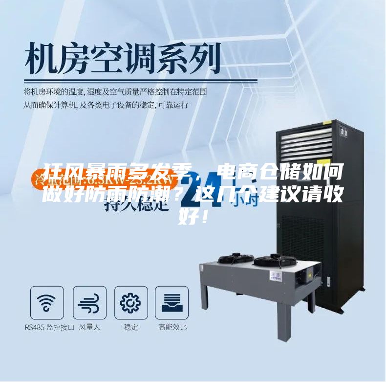 狂风暴雨多发季,电商仓储如何做好防雨防潮?这几个建议请收好!