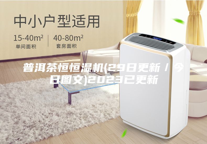 普洱茶恒恒湿机(29日更新/今日图文)2023已更新