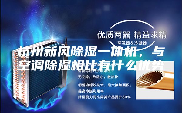杭州新风除湿一体机,与空调除湿相比有什么优势