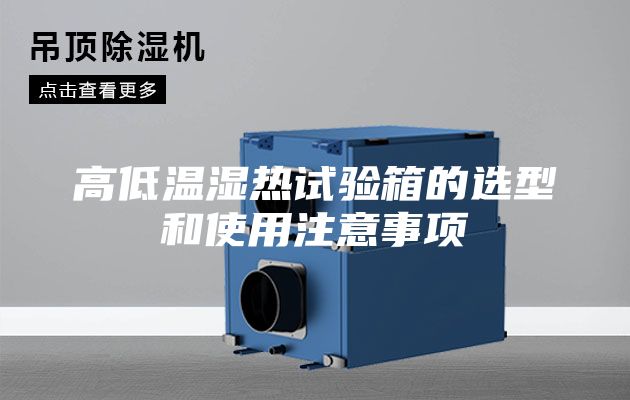 高低温湿热试验箱的选型和使用注意事项