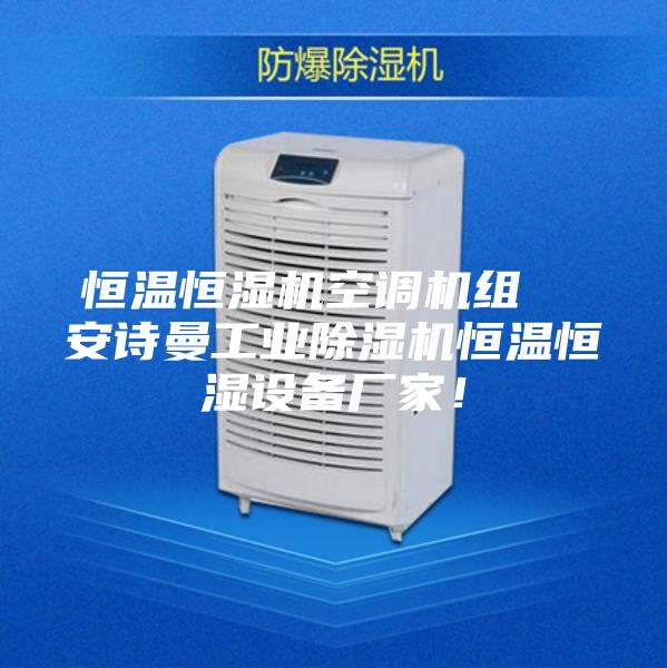 恒温恒湿机空调机组 安诗曼工业除湿机恒温恒湿设备厂家!