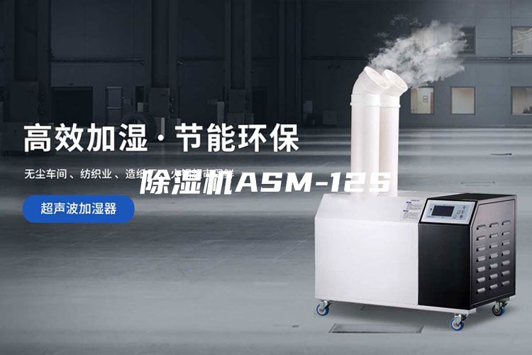 除湿机ASM-12S