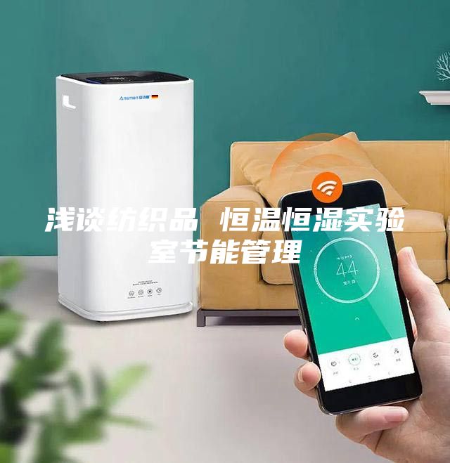 浅谈纺织品 恒温恒湿实验室节能管理