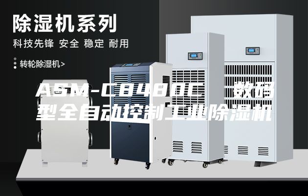 ASM-C8480C 数码型全自动控制工业除湿机