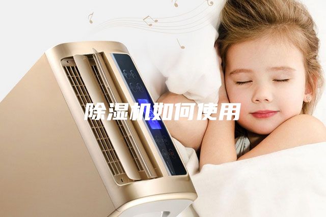 除湿机如何使用