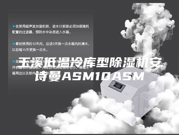 玉溪低温冷库型除湿机安诗曼ASM10ASM