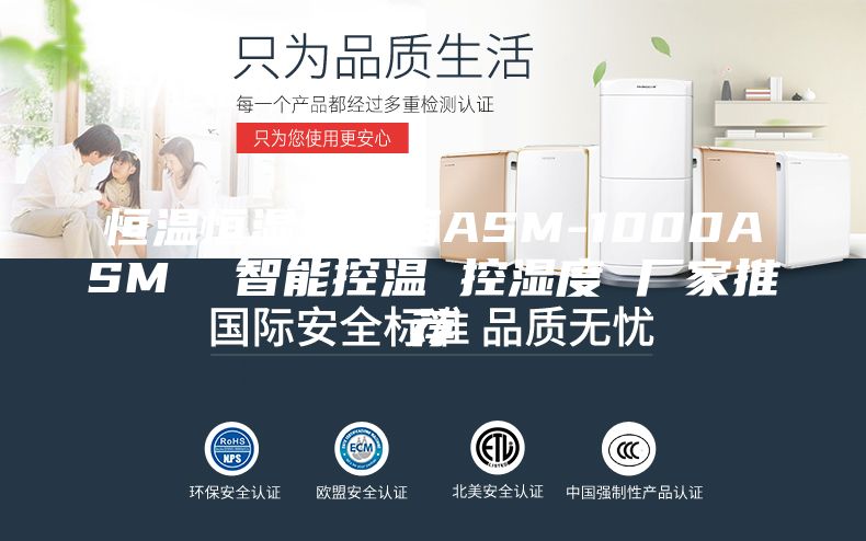 恒温恒湿培养箱ASM-1000ASM 智能控温 控湿度 厂家推荐