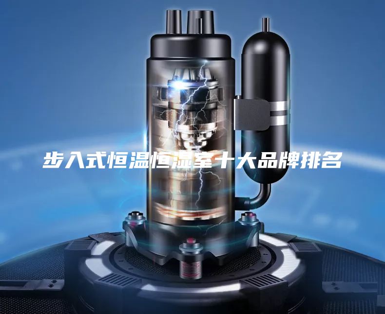 步入式恒温恒湿室十大品牌排名
