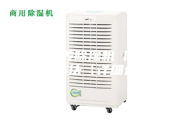 如何保养除湿机 除湿机保养方法【详细介绍】