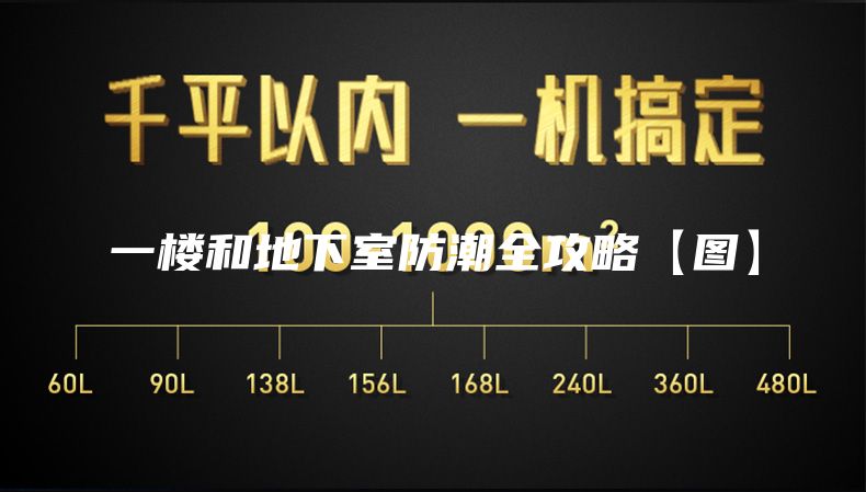 一楼和地下室防潮全攻略【图】