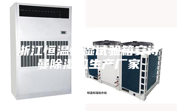 浙江恒温恒湿试验箱安诗曼除湿机生产厂家