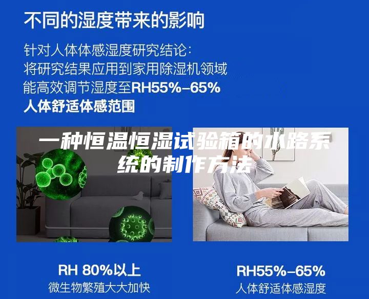 一种恒温恒湿试验箱的水路系统的制作方法