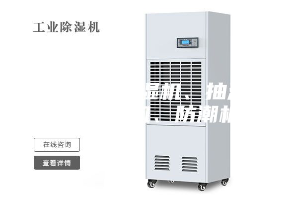 特价销售除湿机、抽湿机、去湿机、防潮机