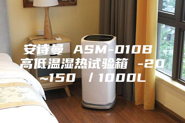安诗曼 ASM-010B 高低温湿热试验箱 -20~150℃/1000L