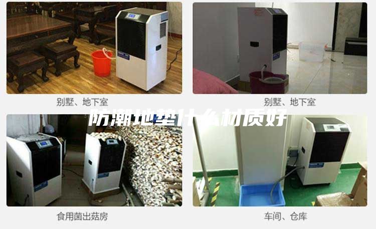 防潮地垫什么材质好