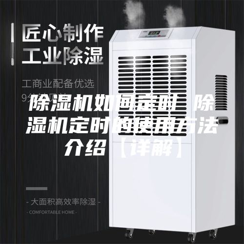 除湿机如何定时 除湿机定时的使用方法介绍【详解】