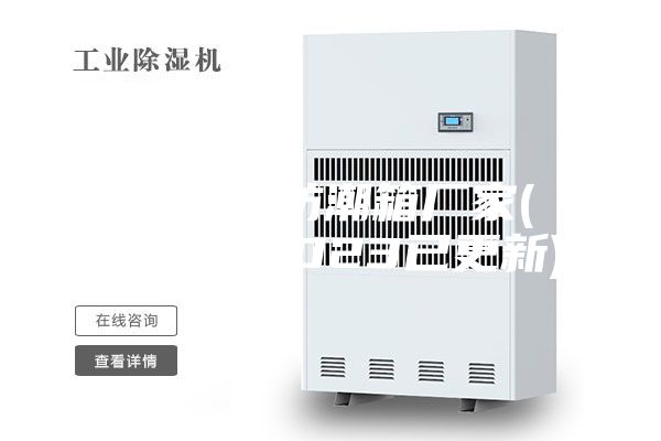 清远控温防潮箱厂家(【行情】2023已更新)