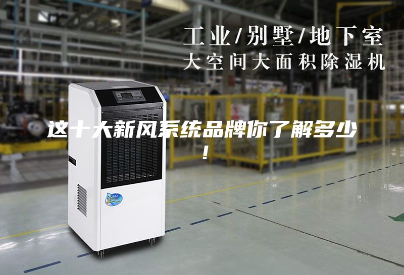 这十大新风系统品牌你了解多少!