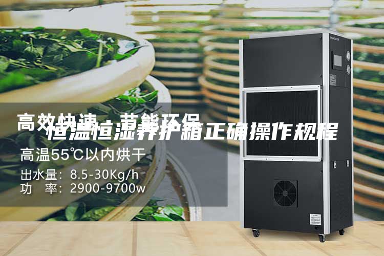 恒温恒湿养护箱正确操作规程