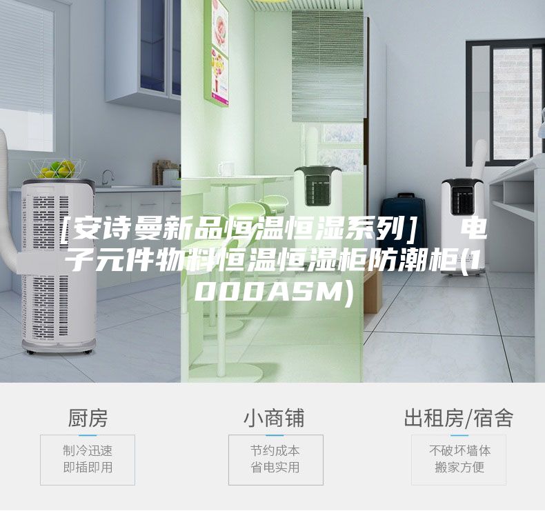 [安诗曼新品恒温恒湿系列]  电子元件物料恒温恒湿柜防潮柜(1000ASM)