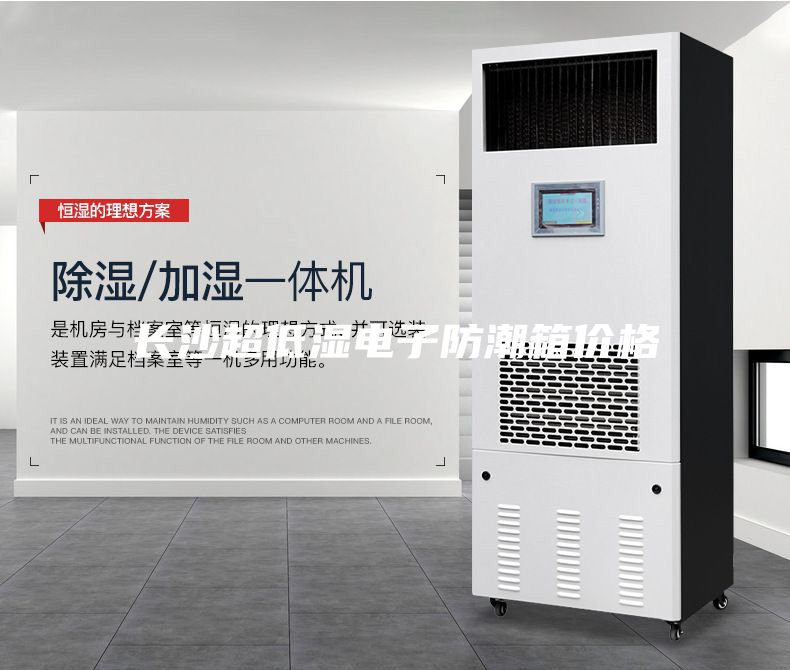 长沙超低湿电子防潮箱价格