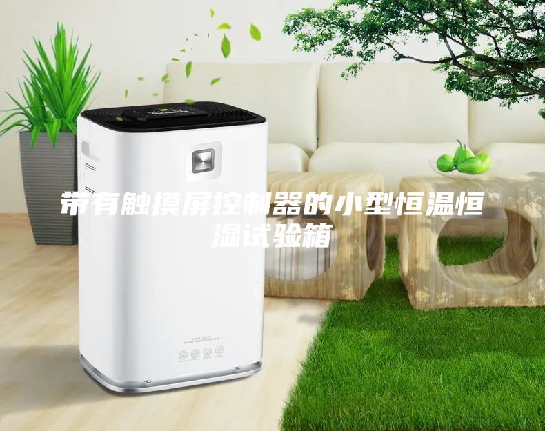 带有触摸屏控制器的小型恒温恒湿试验箱
