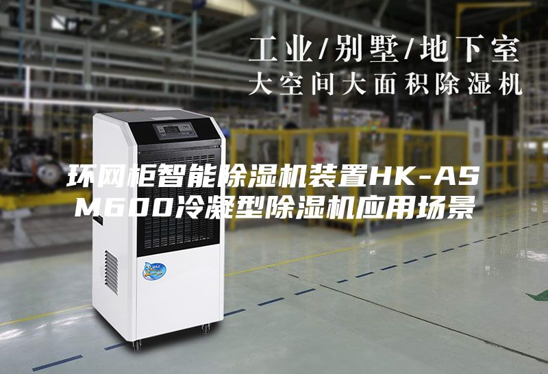 环网柜智能除湿机装置HK-ASM600冷凝型除湿机应用场景
